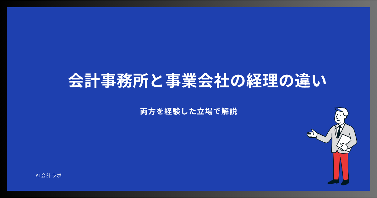 会計事務所と事業会社の経理の違い