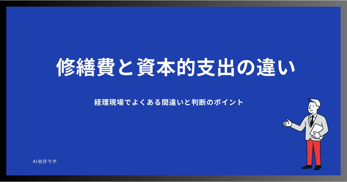 修繕費と資本的支出の違い